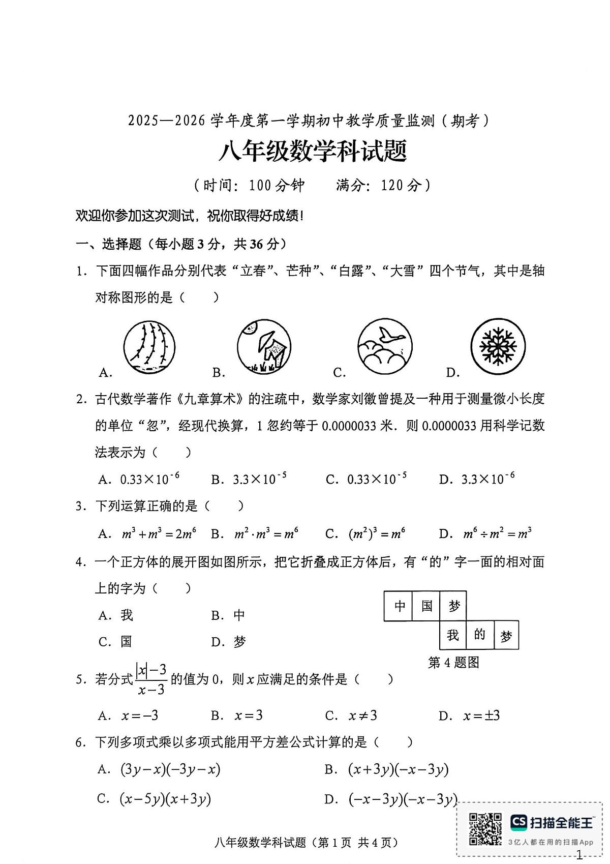 海南省琼海市嘉积中学2025-2026学年八年级上学期1月期末数学试题第1页