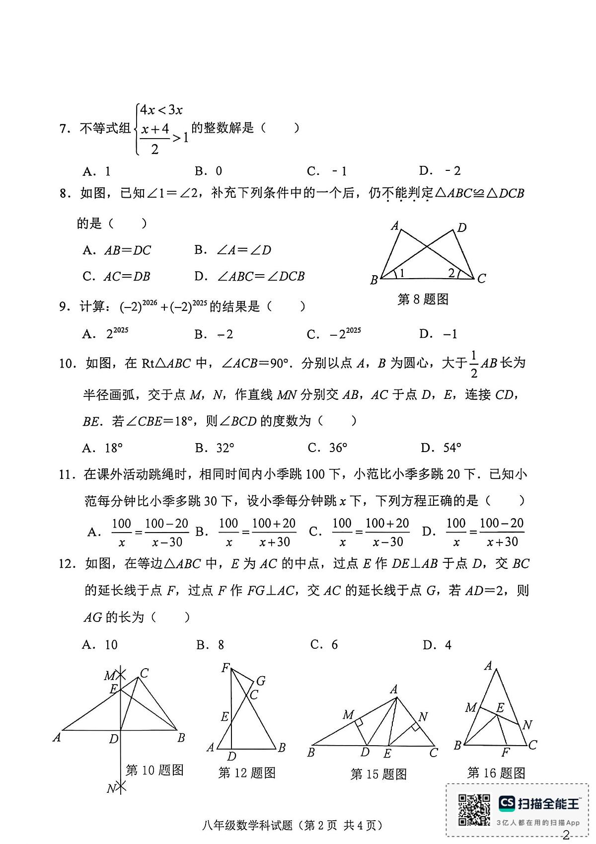 海南省琼海市嘉积中学2025-2026学年八年级上学期1月期末数学试题第2页