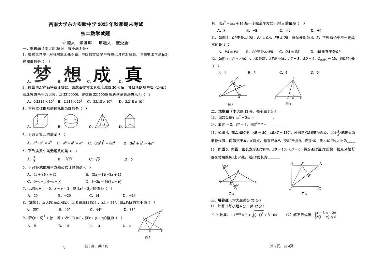 海南省省直辖县级行政单位东方市西南大学东方实验中学2025-2026学年八年级上学期1月期末数学试题第1页