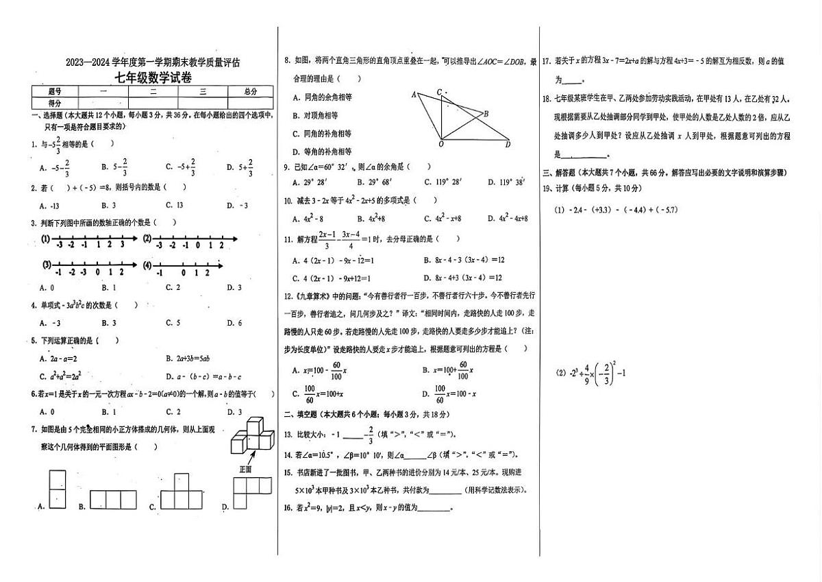 河北省沧州市黄骅市2023-2024学年 数学七年级上学期期末卷第1页