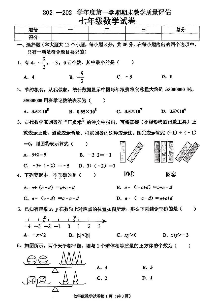 河北省沧州市黄骅市2024-2025学年 数学七年级上学期期末试卷第1页