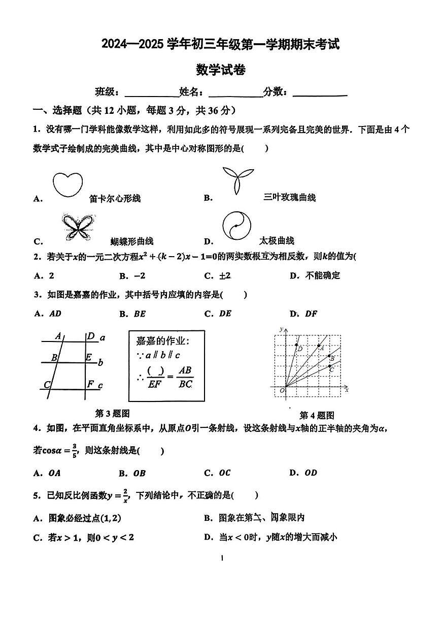 河北省邯郸市育华中学2024-2025学年九年级上学期期末试卷数学试题第1页