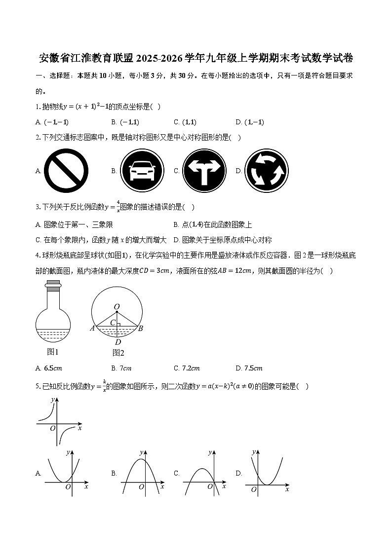安徽省江淮教育联盟2025-2026学年九年级上学期期末考试数学试卷（含答案+解析）第1页