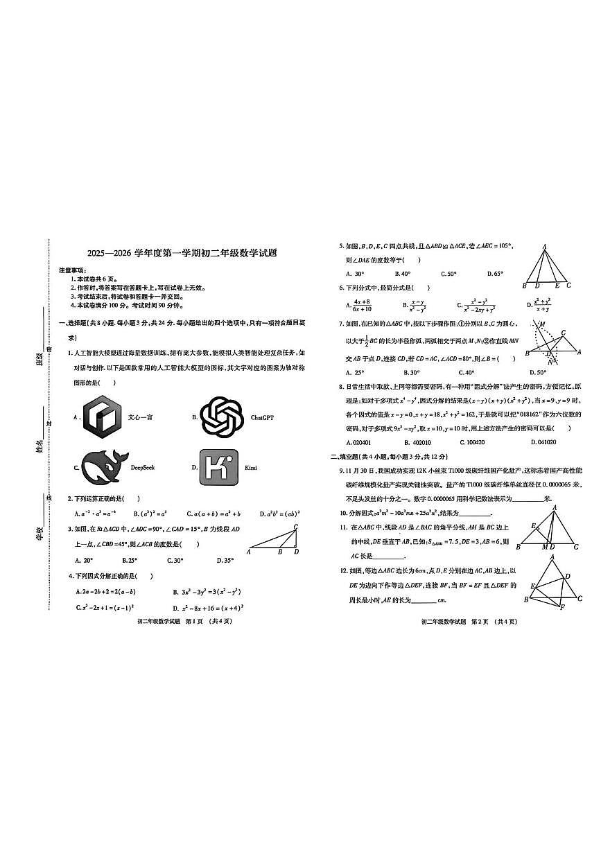 内蒙古呼和浩特市第四十三中学2025-2026学年上学期期末考试八年级数学试卷第1页