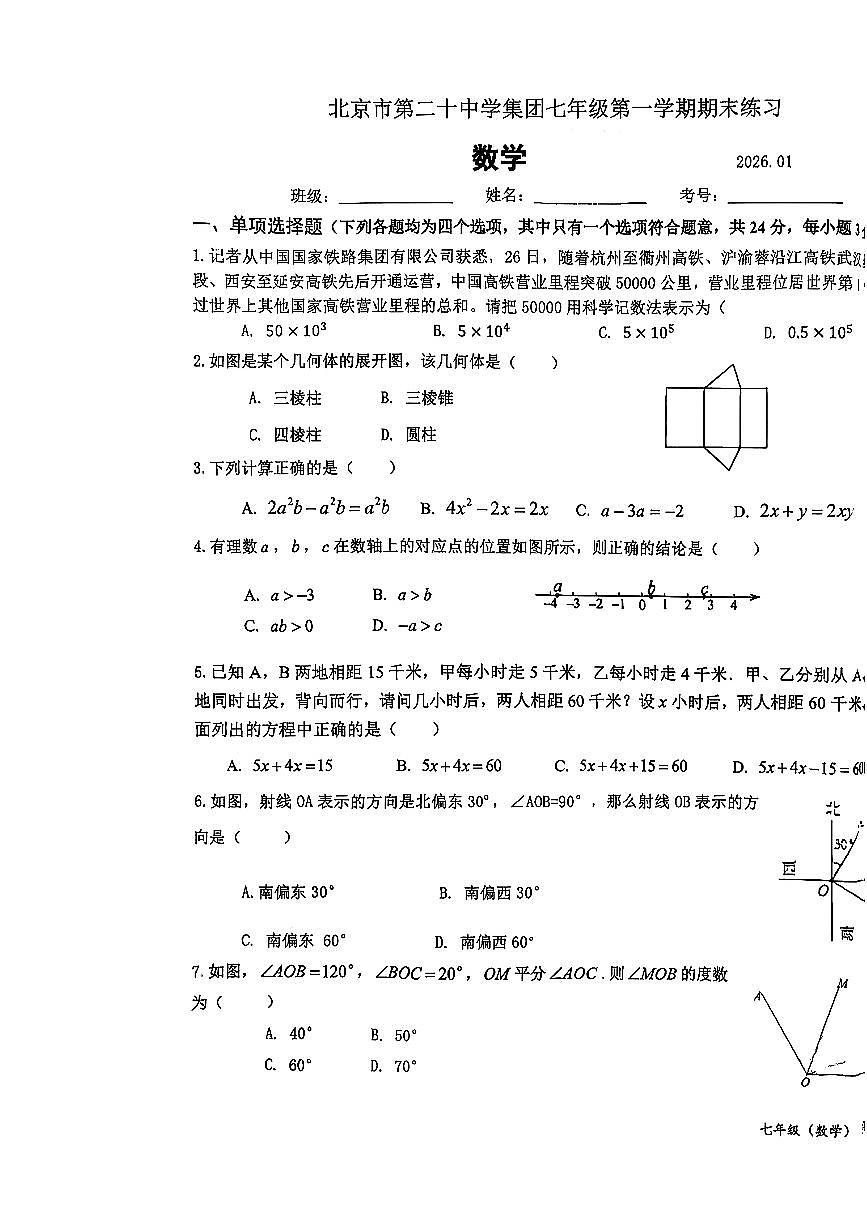 2026北京第二十中初一（上）期末数学试卷 无答案第1页