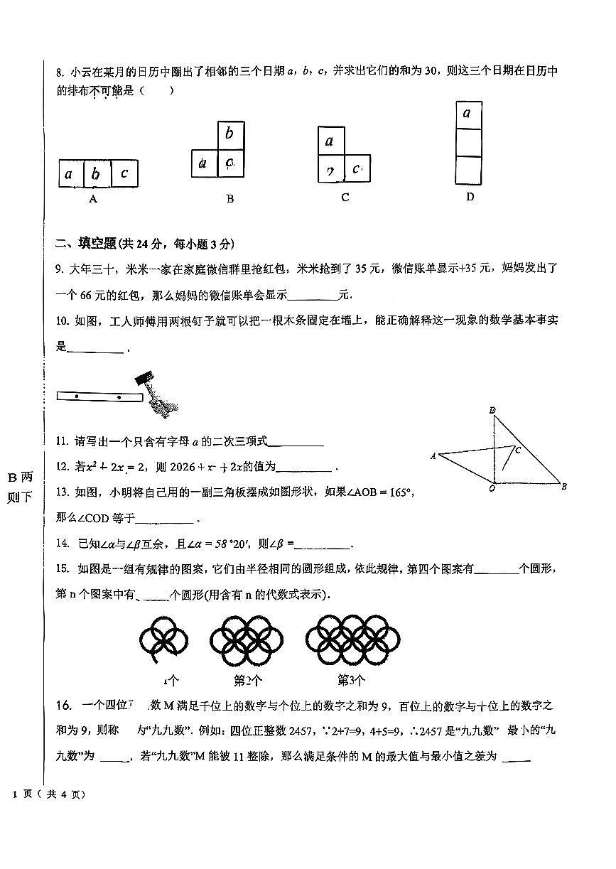 2026北京第二十中初一（上）期末数学试卷 无答案第2页