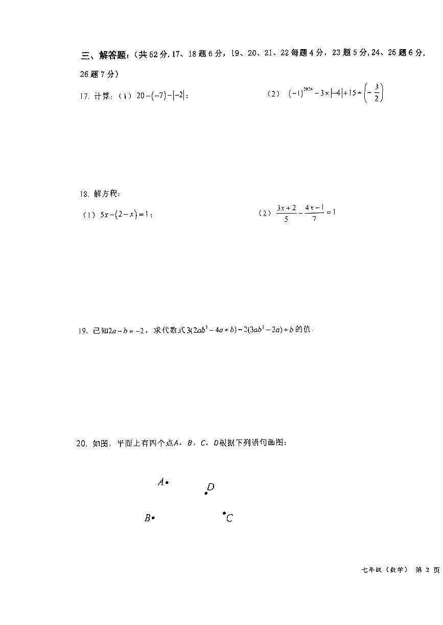 2026北京第二十中初一（上）期末数学试卷 无答案第3页