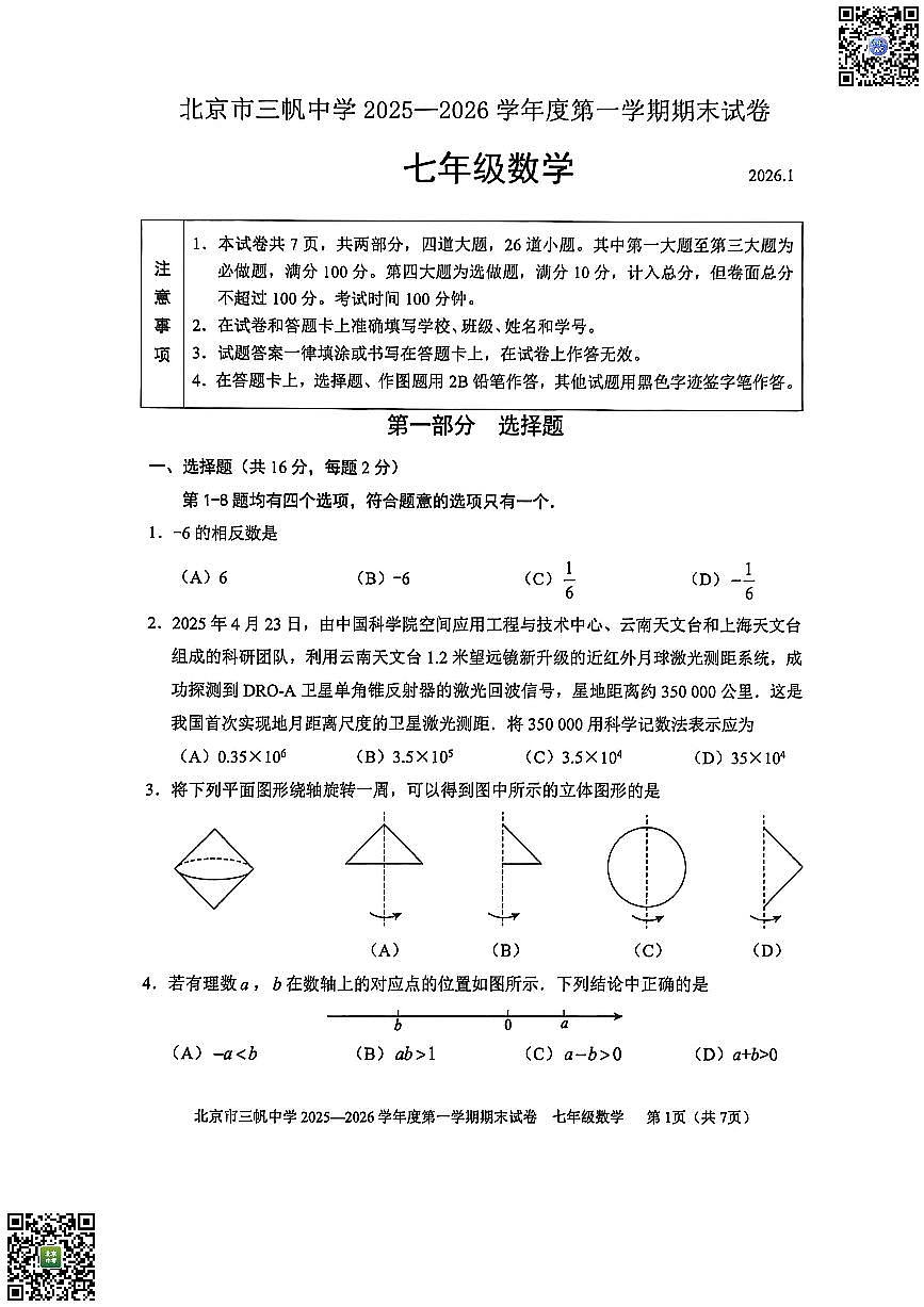 2026北京三帆中学初一（上）期末数学试卷 无答案第1页