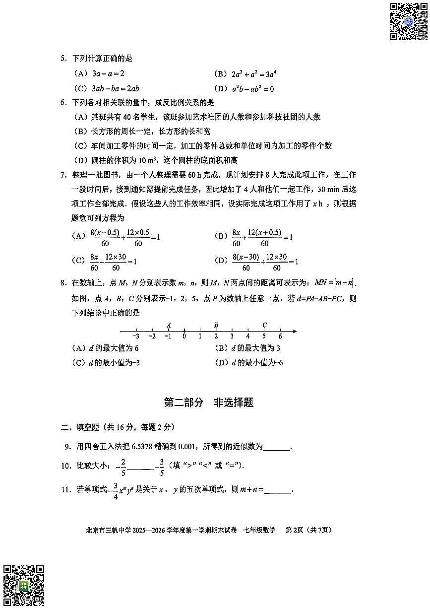 2026北京三帆中学初一（上）期末数学试卷 无答案第2页