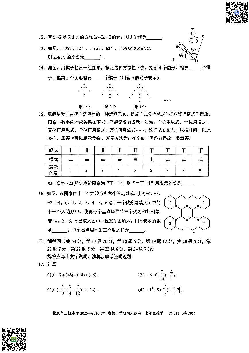 2026北京三帆中学初一（上）期末数学试卷 无答案第3页