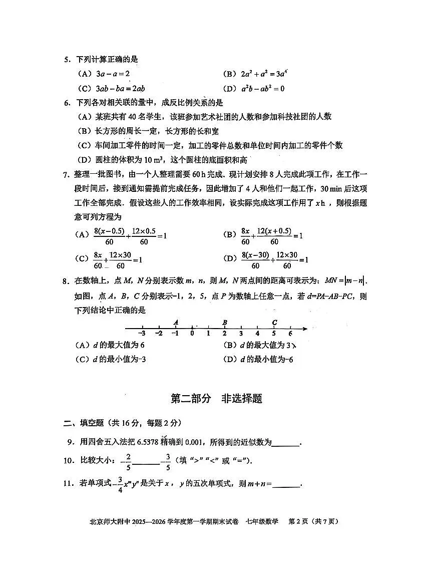 2026北京北师大附中初一（上）期末数学试卷 无答案第2页
