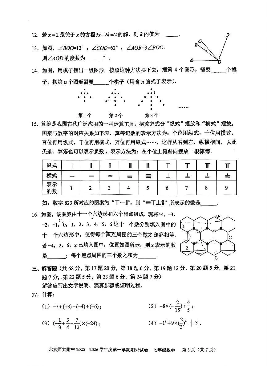 2026北京北师大附中初一（上）期末数学试卷 无答案第3页
