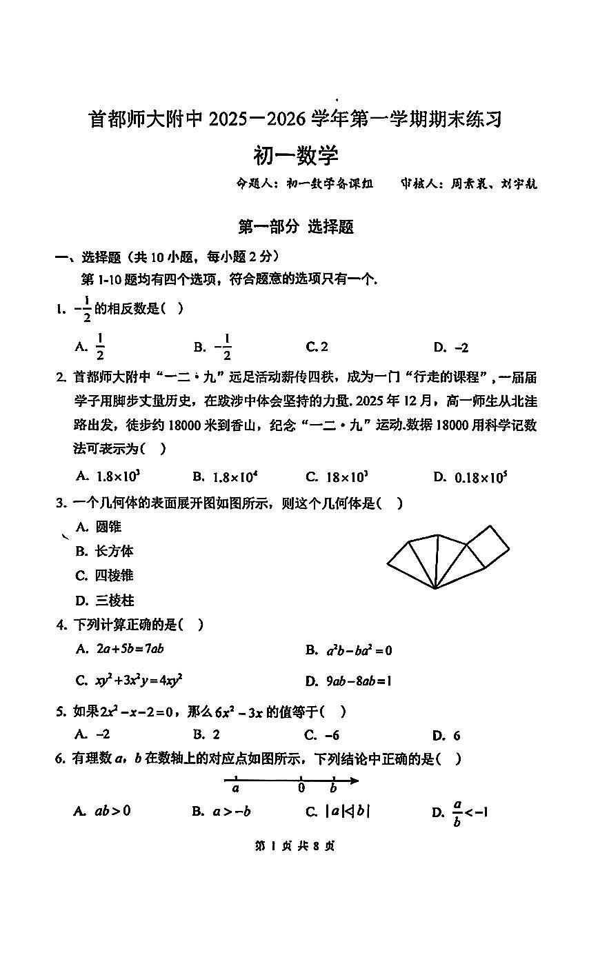 2026北京首都师大附中初一（上）期末数学试卷 无答案第1页