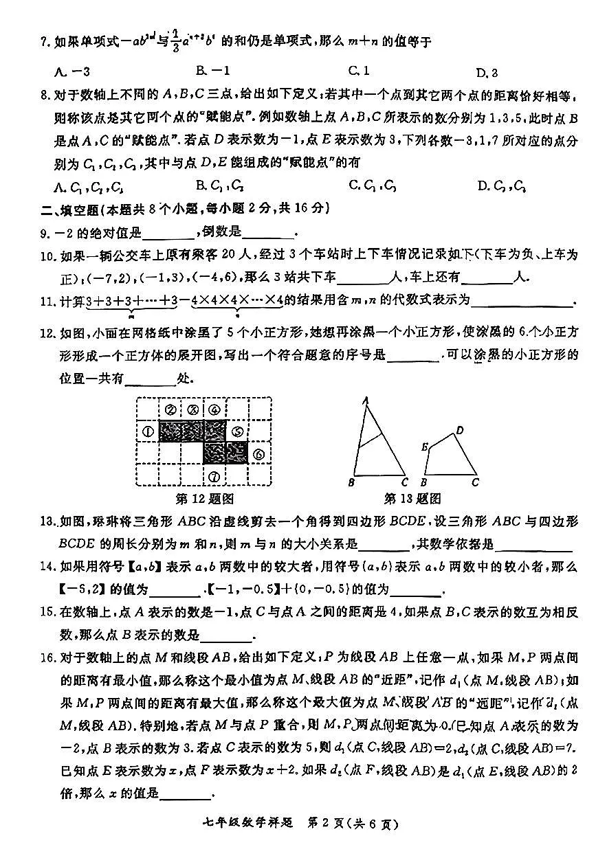 2026北京通州初一（上）期末数学试卷 无答案第2页
