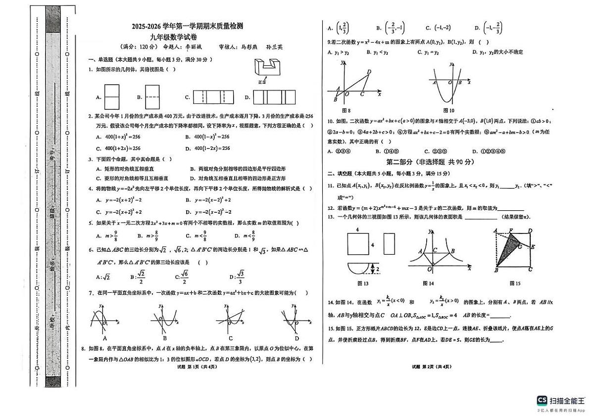 陕西省榆林市榆阳区2025-2026学年九年级上学期1月期末数学试题第1页