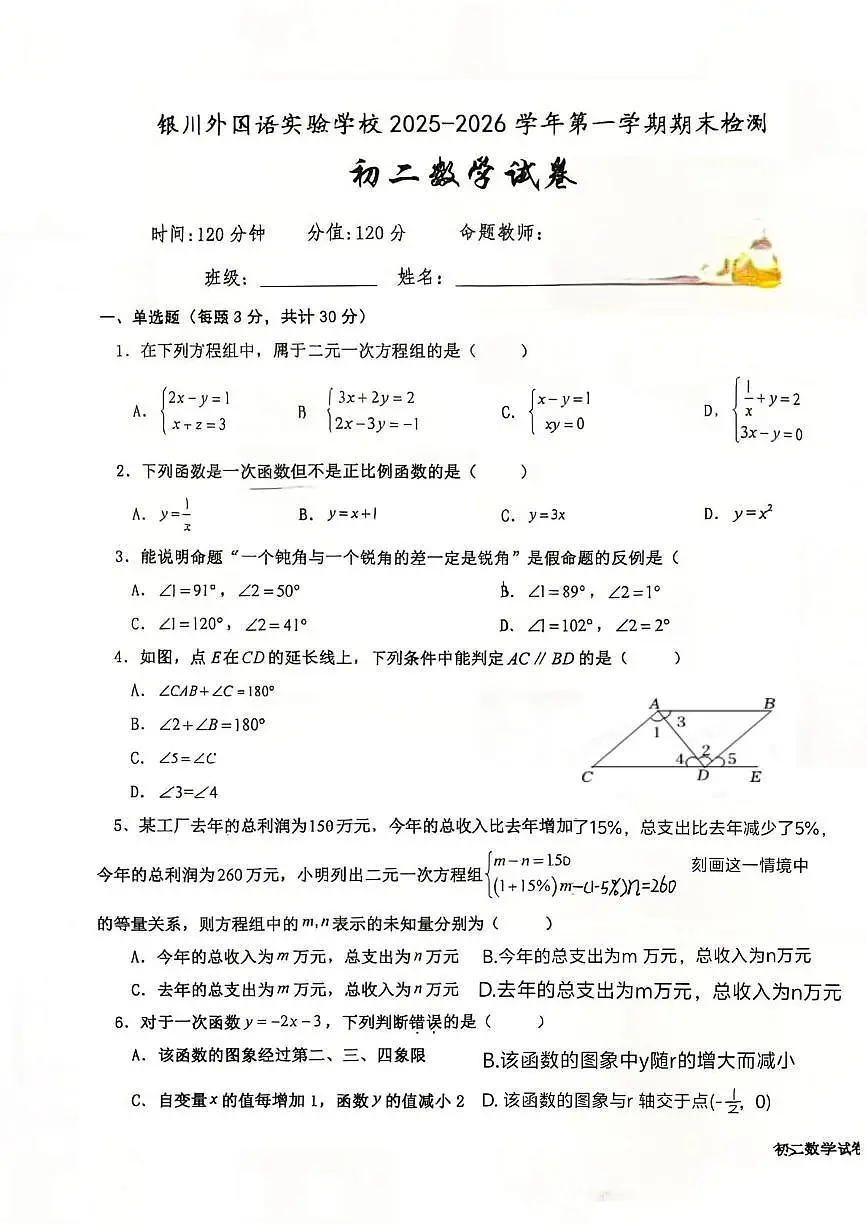 宁夏回族自治区银川市金凤区银川外国语实验学校2025-2026学年八年级上学期1月期末数学试题第1页