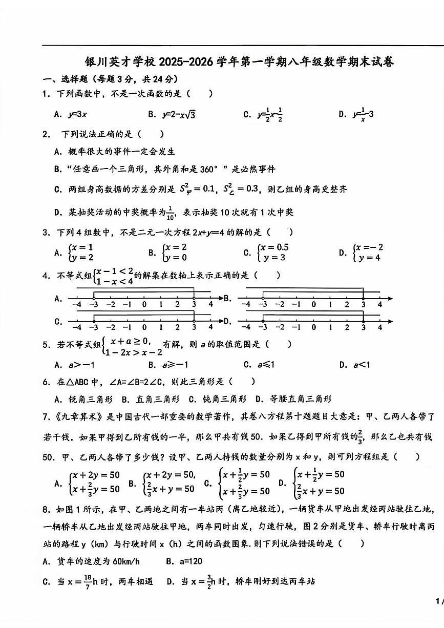 宁夏回族自治区银川市兴庆区银川英才学校2025-2026学年八年级上学期1月期末数学试题第1页