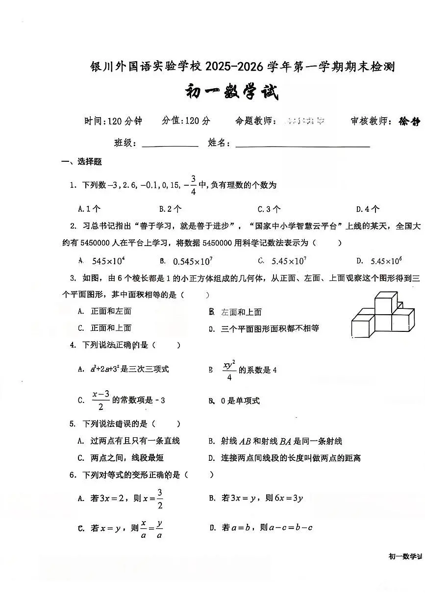 宁夏回族自治区银川外国语实验学校2025-2026学年七年级上学期1月期末数学试题第1页