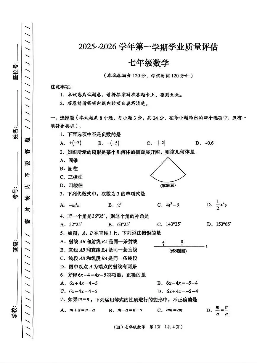 青海省海东市平安区2025-2026学年七年级上学期1月期末数学试题第1页