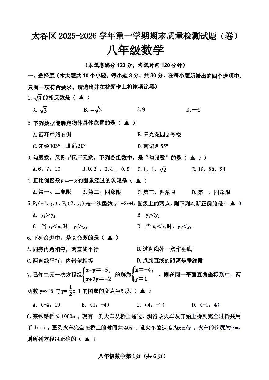 山西省晋中市太谷区2025-2026学年八年级上学期1月期末数学试题第1页
