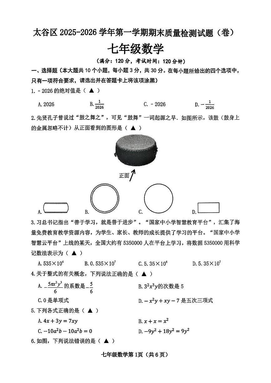 山西省晋中市太谷区2025-2026学年七年级上学期1月期末数学试题第1页