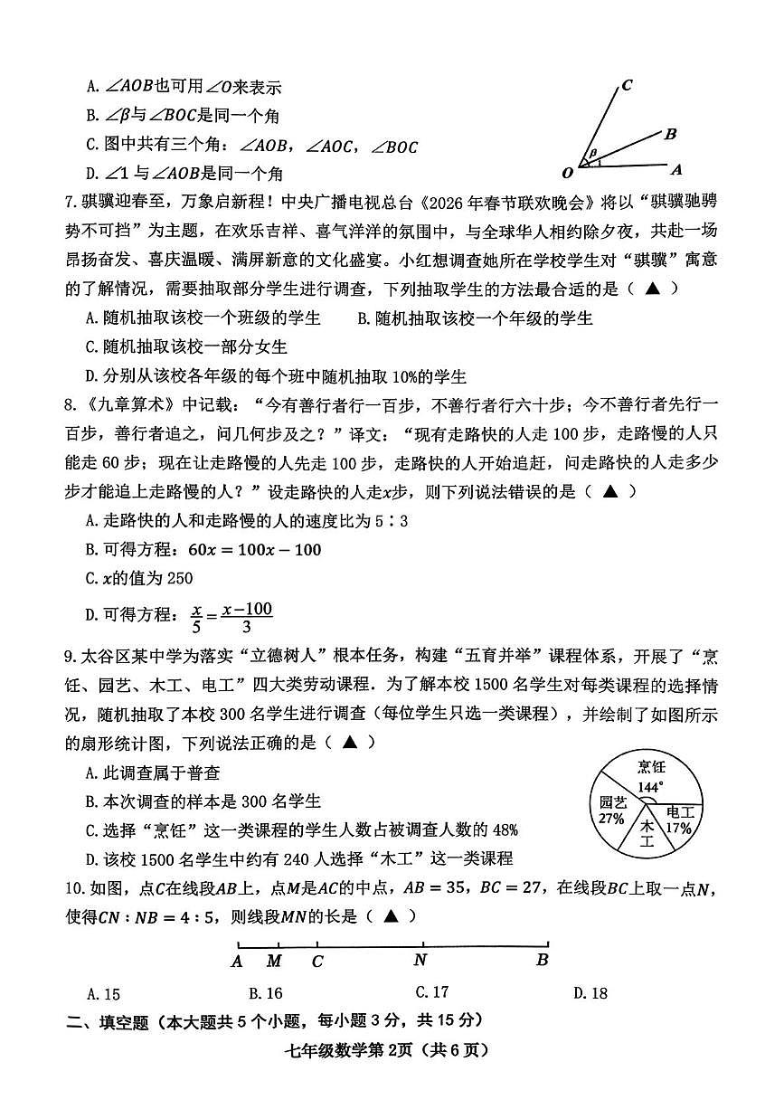 山西省晋中市太谷区2025-2026学年七年级上学期1月期末数学试题第2页