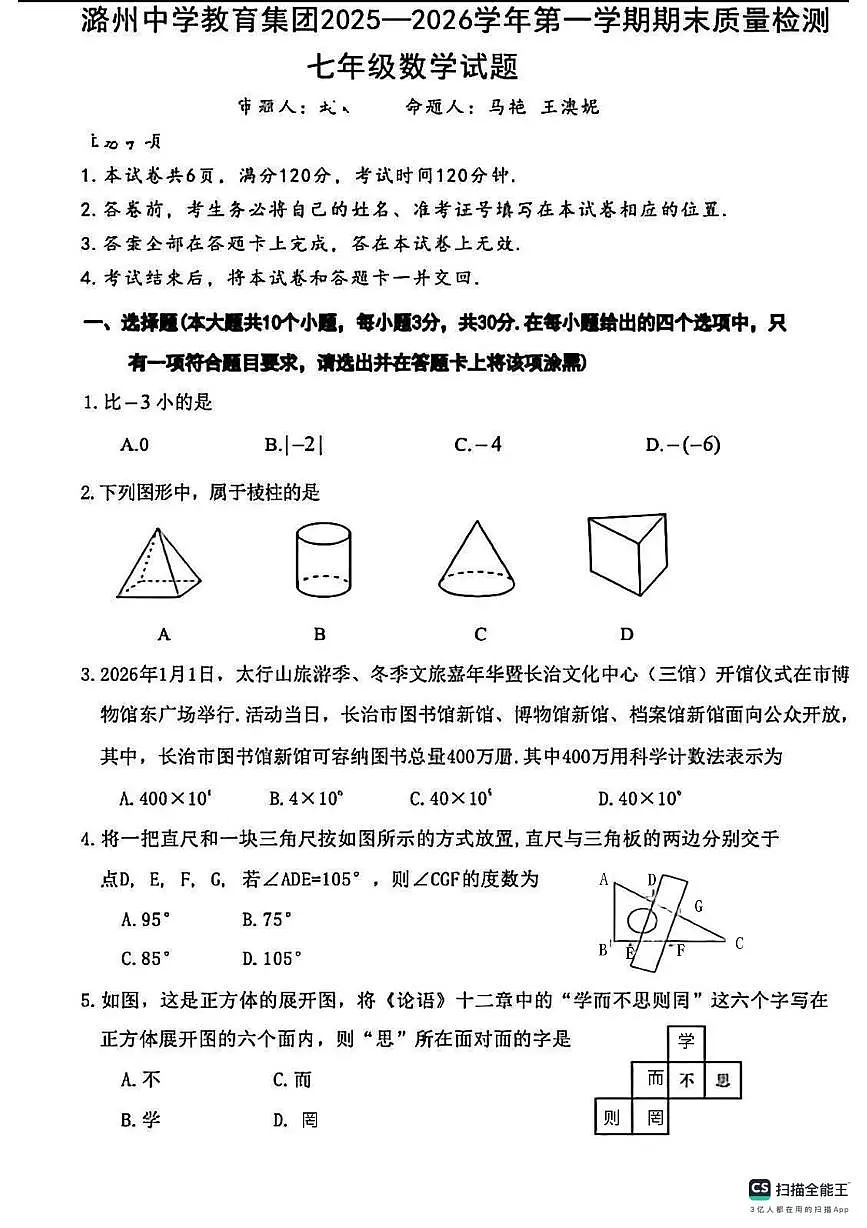 山西省长治潞州区潞州中学2025-2026学年上学期七年级数学期末试卷第1页