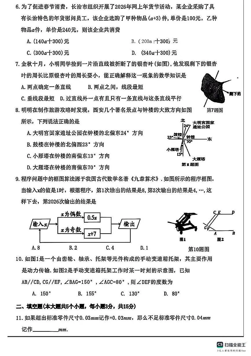 山西省长治潞州区潞州中学2025-2026学年上学期七年级数学期末试卷第2页