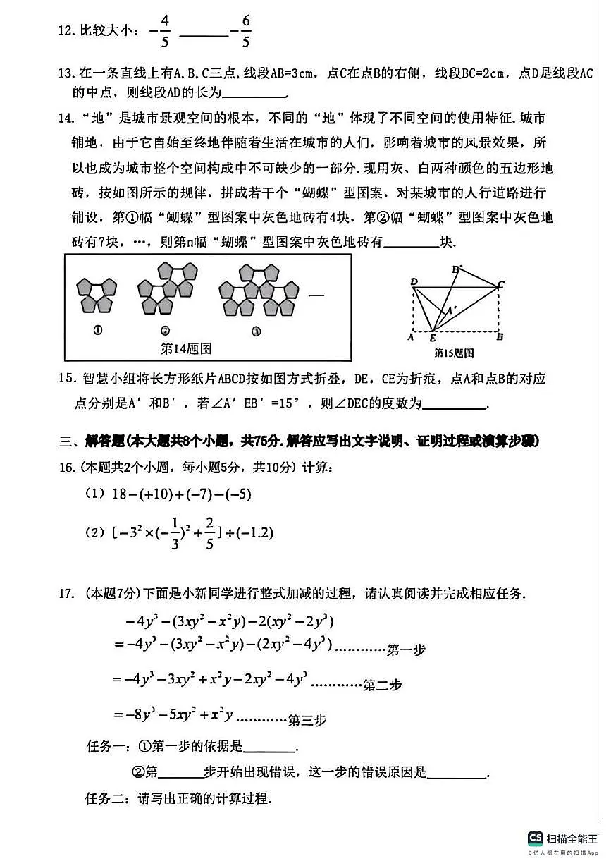山西省长治潞州区潞州中学2025-2026学年上学期七年级数学期末试卷第3页