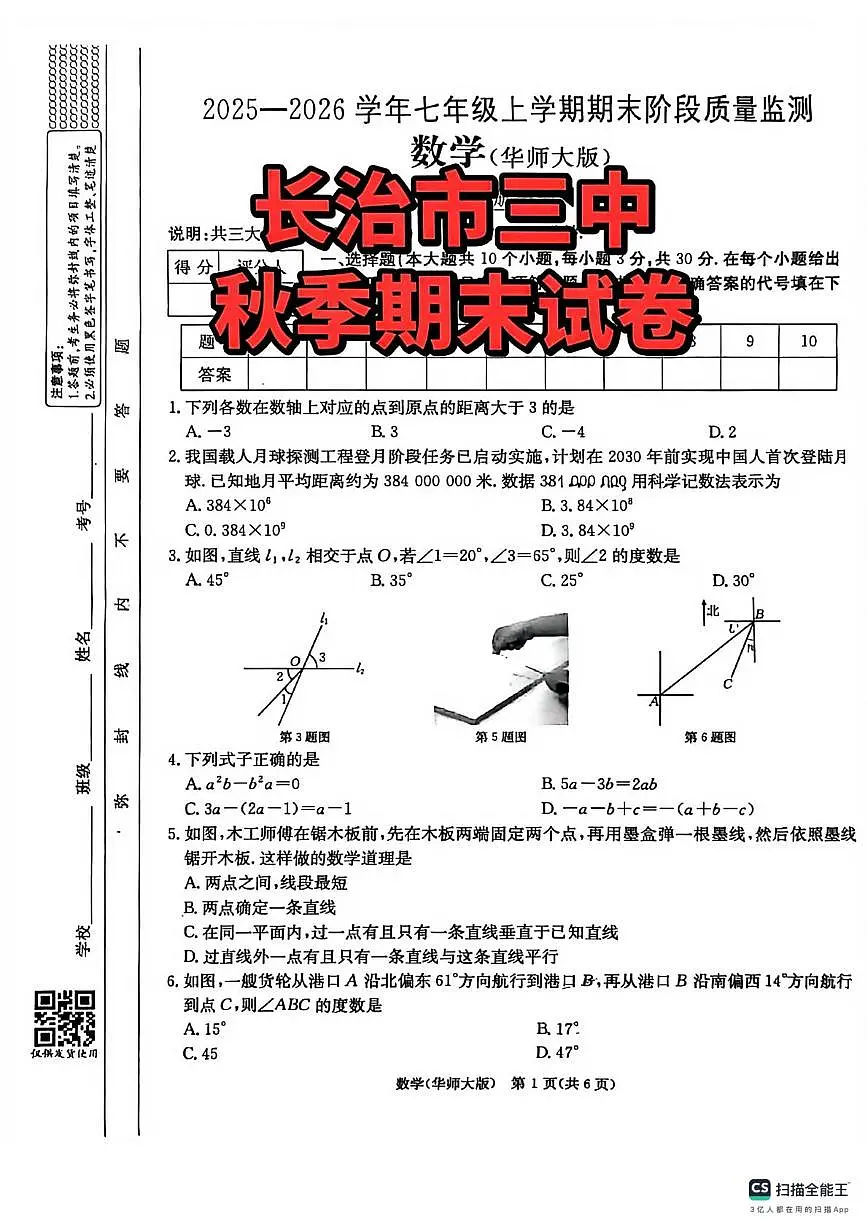 山西省长治市第三中学校2025-2026学年上学期七年级数学期末试卷第1页