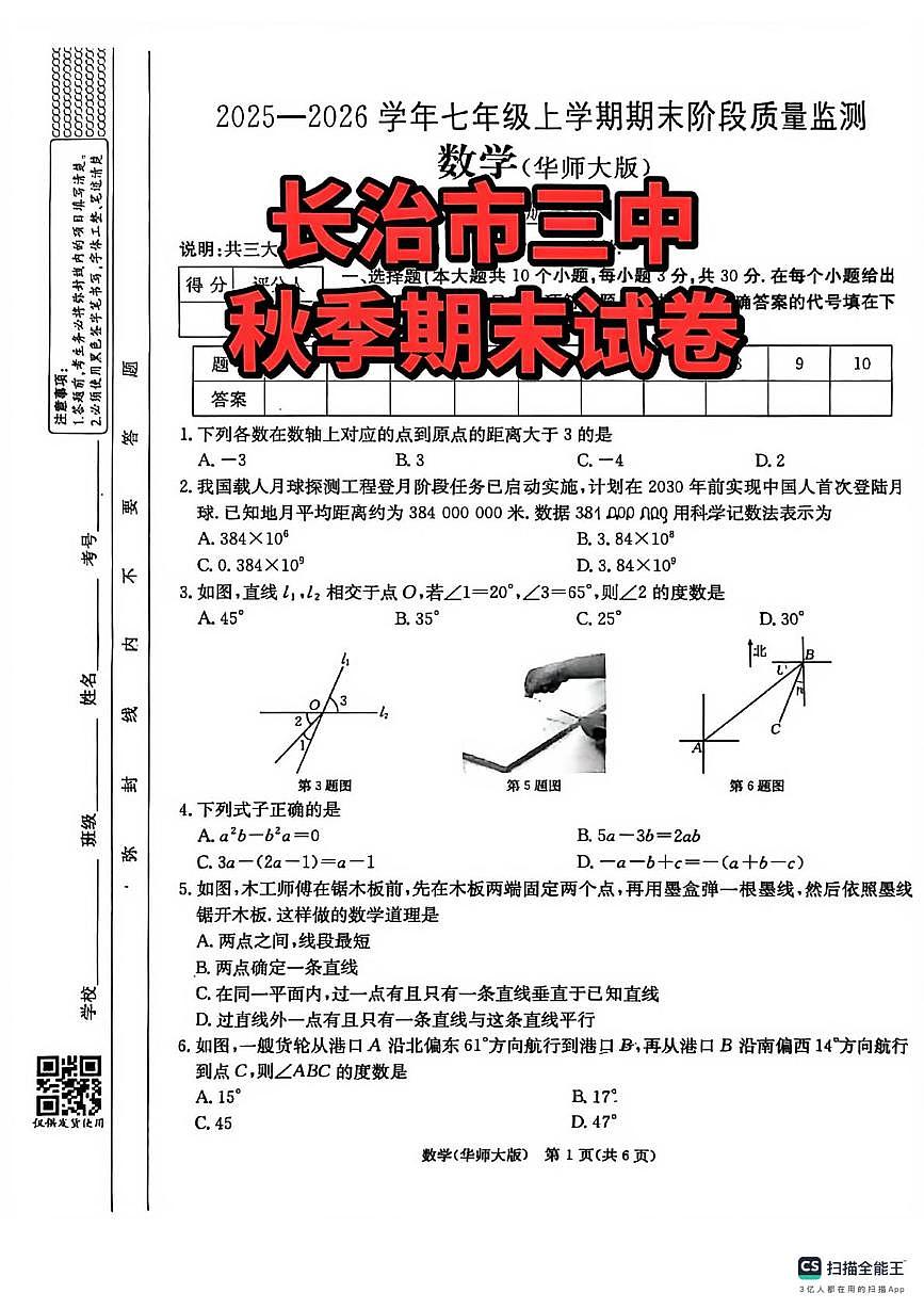 山西省长治市第三中学校2025-2026学年上学期七年级数学期末试卷第1页