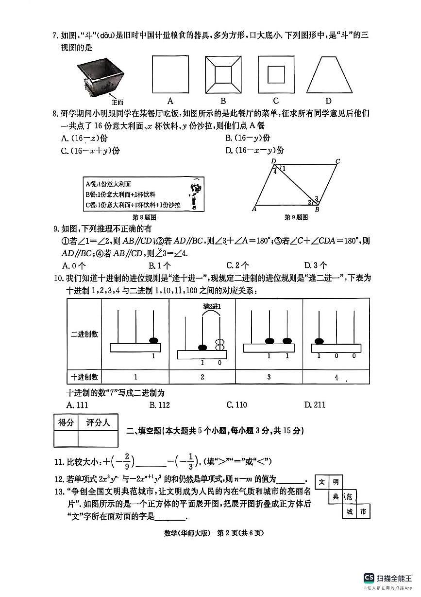 山西省长治市第三中学校2025-2026学年上学期七年级数学期末试卷第2页