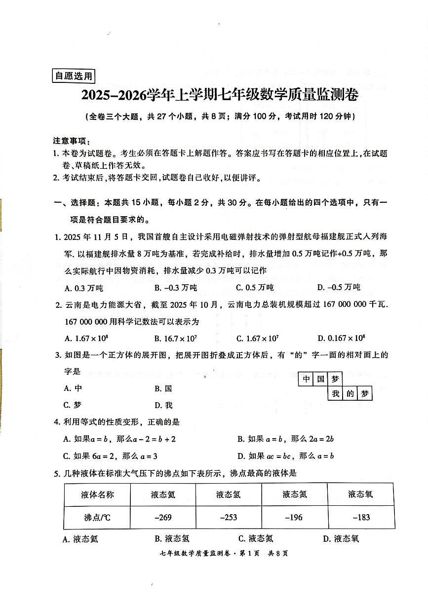 云南省昆明市五华区2025—2026学年上学期期末七年级数学试卷第1页