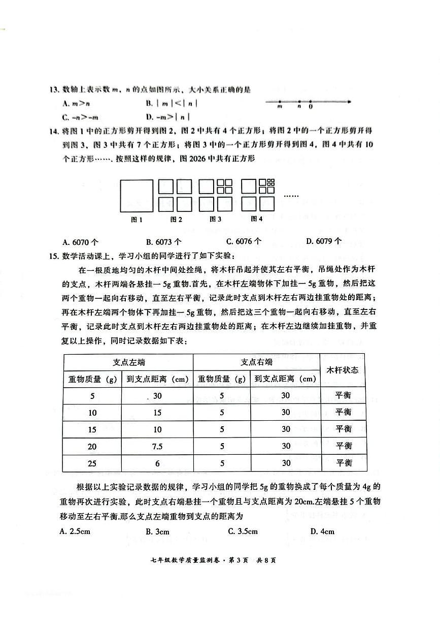 云南省昆明市五华区2025—2026学年上学期期末七年级数学试卷第3页