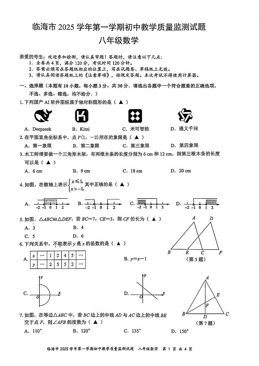 浙江省台州市临海市2025-2026学年上学期八年级期末数学试题第1页
