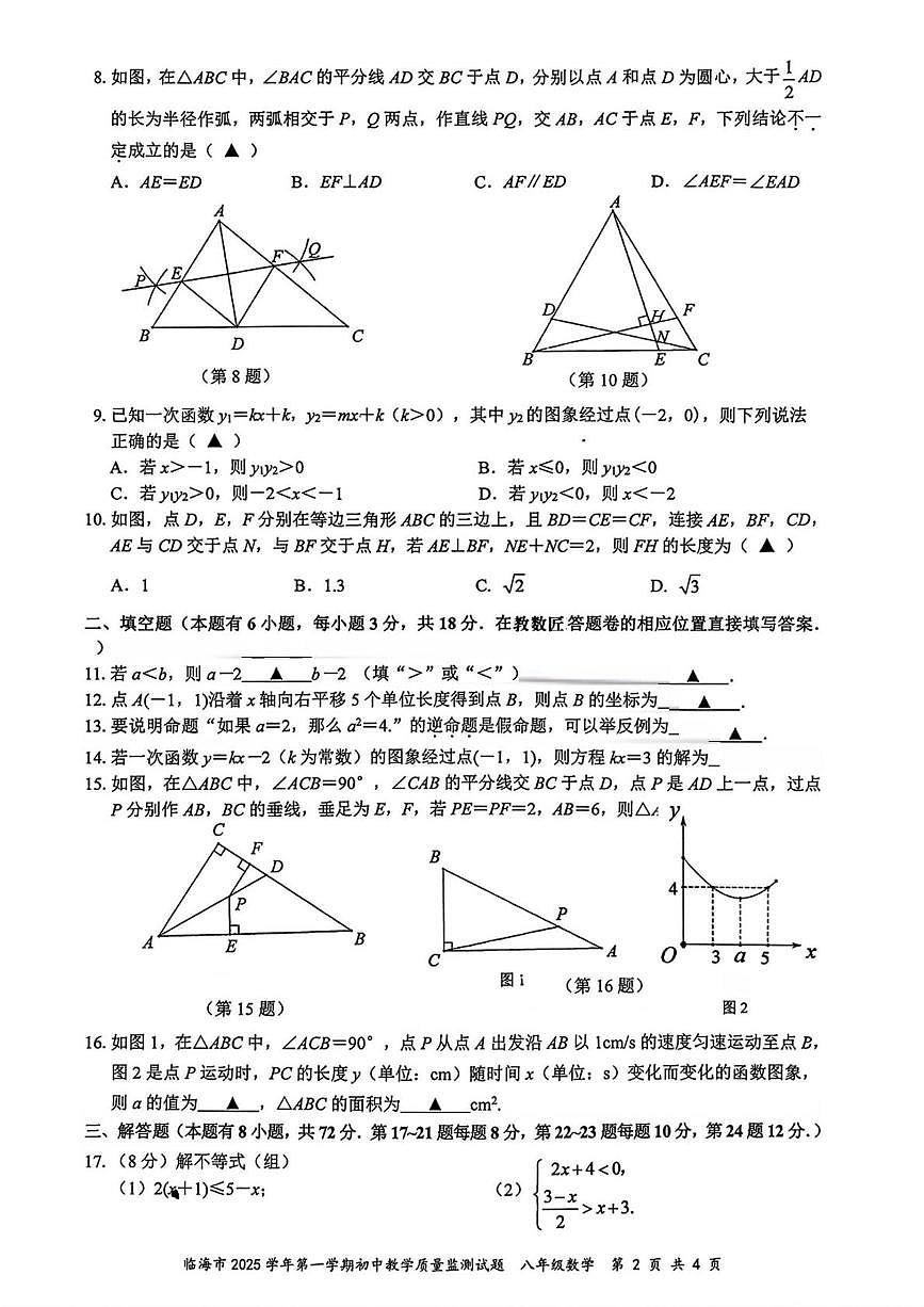 浙江省台州市临海市2025-2026学年上学期八年级期末数学试题第2页