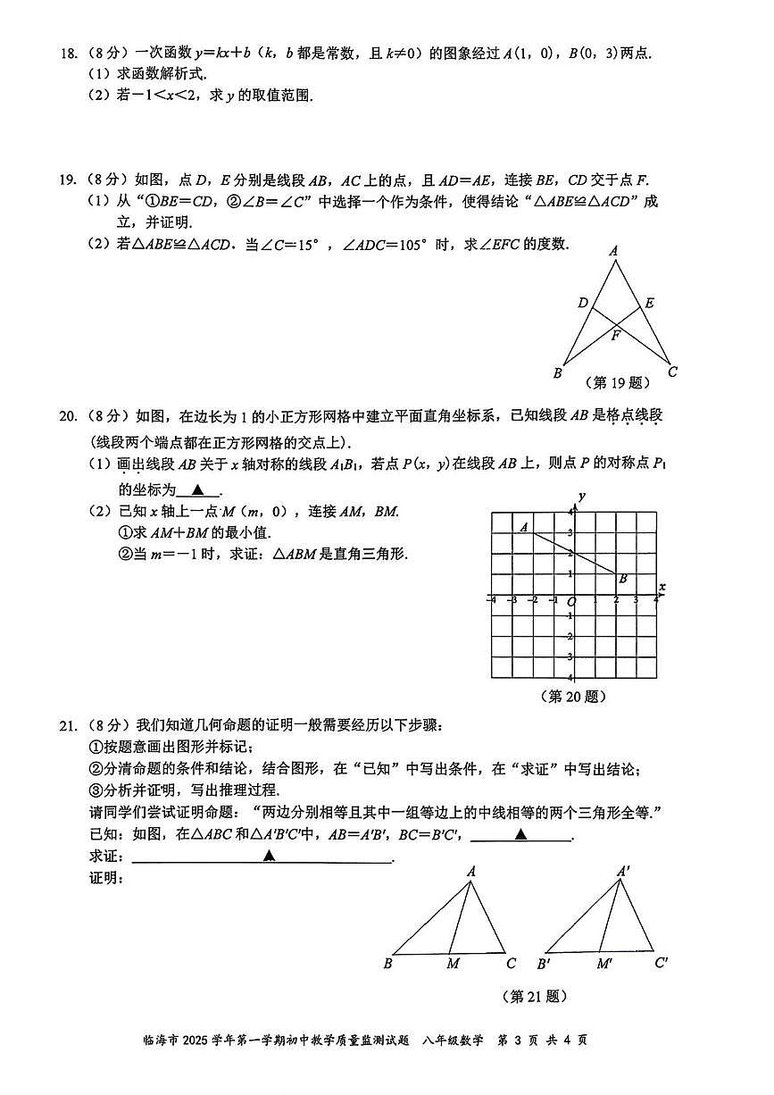 浙江省台州市临海市2025-2026学年上学期八年级期末数学试题第3页
