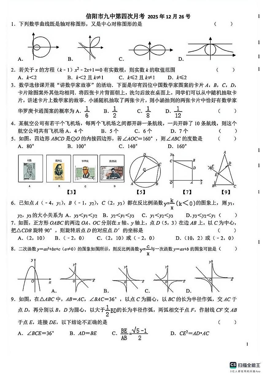 河南省信阳市第九中学2025-2026学年上学期九年级数学第四次月考试卷（月考）第1页