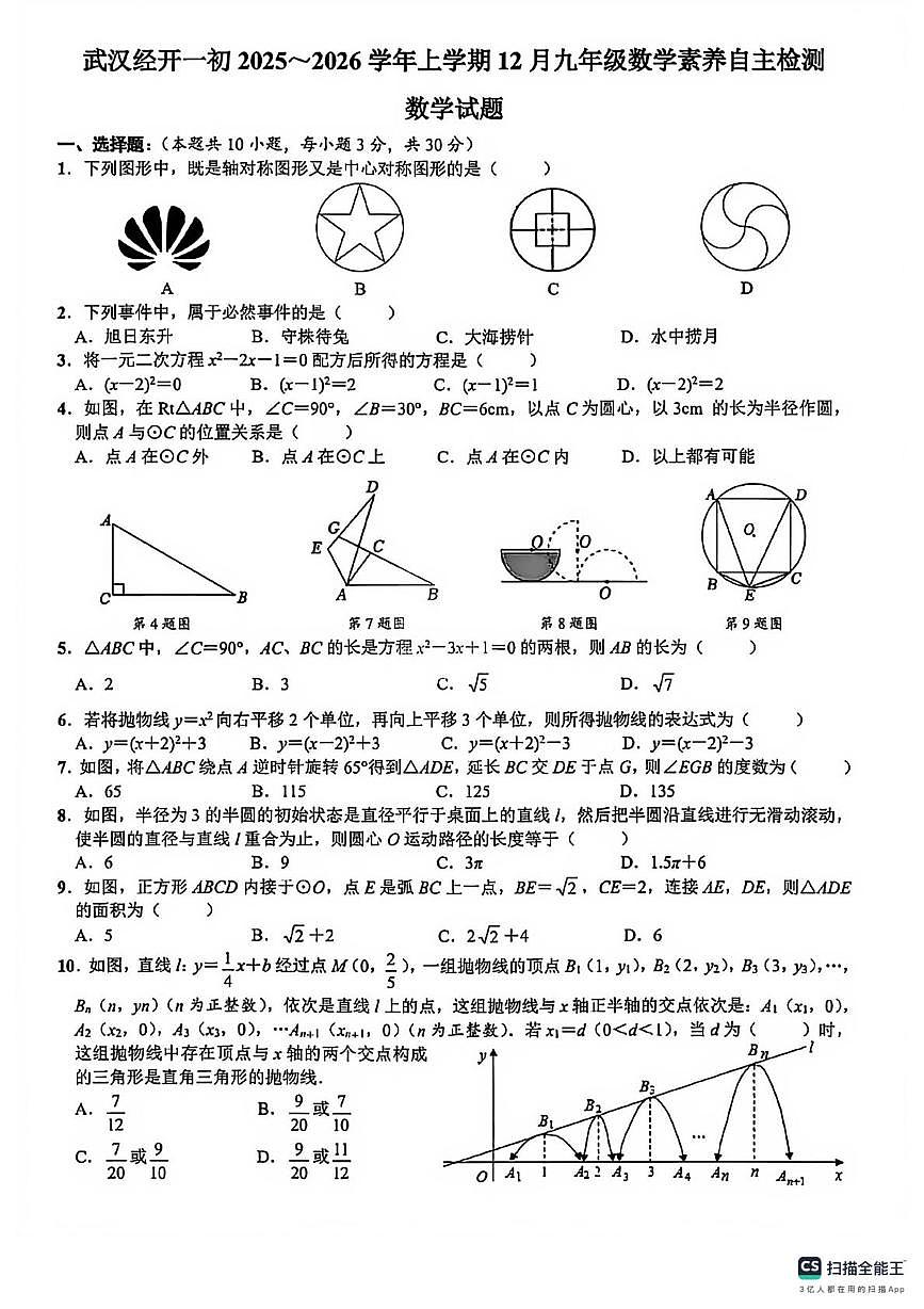 湖北省武汉市东西湖区武汉华美实验学校2025-2026学年上学期 九年级数学12月月考试卷（月考）第1页