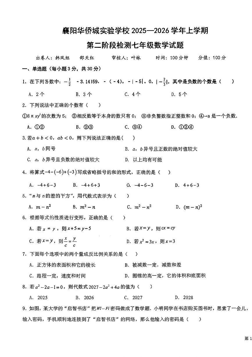 湖北省襄阳市华侨城实验中学2025-2026学年上学期第二阶段段七年级数学试题（月考）第1页