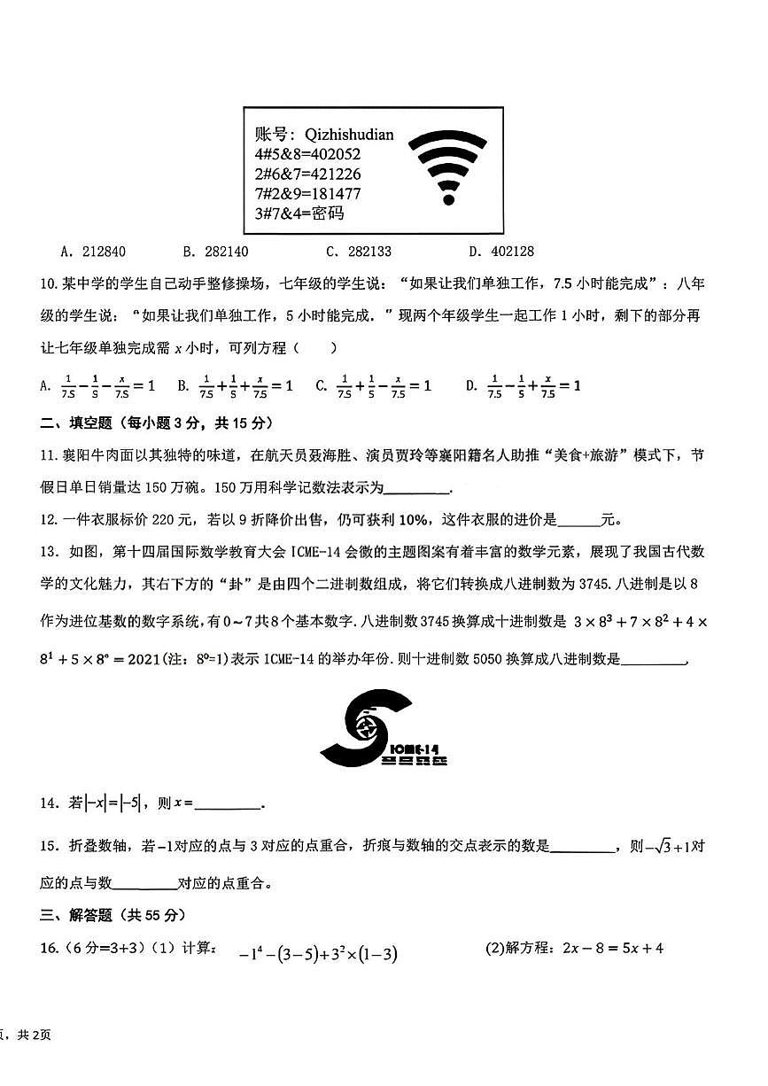湖北省襄阳市华侨城实验中学2025-2026学年上学期第二阶段段七年级数学试题（月考）第2页
