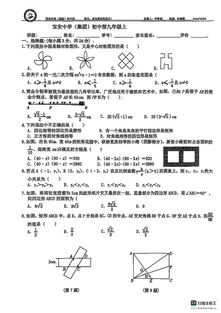 广东省深圳市宝安区宝安中学2025-2026学年上学期九年级数学第二次月考试卷（月考）第1页
