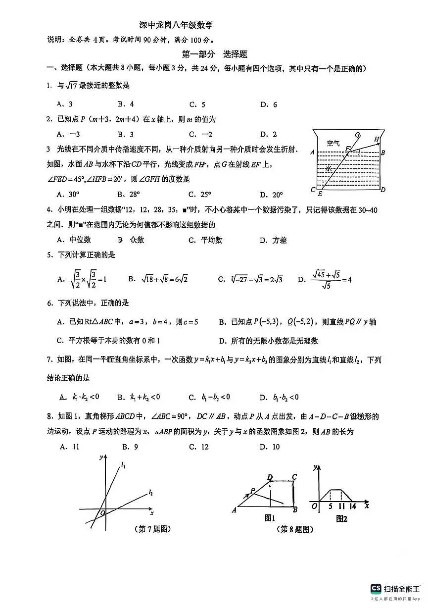 广东省深圳市龙岗区深圳中学龙岗学校2025-2026学年上学期1月月考八年级数学试卷（月考）第1页