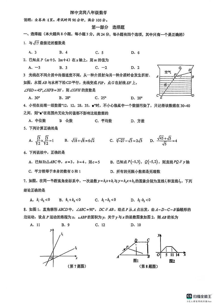 广东省深圳市龙岗区深圳中学龙岗学校2025-2026学年上学期1月月考八年级数学试卷（月考）第1页