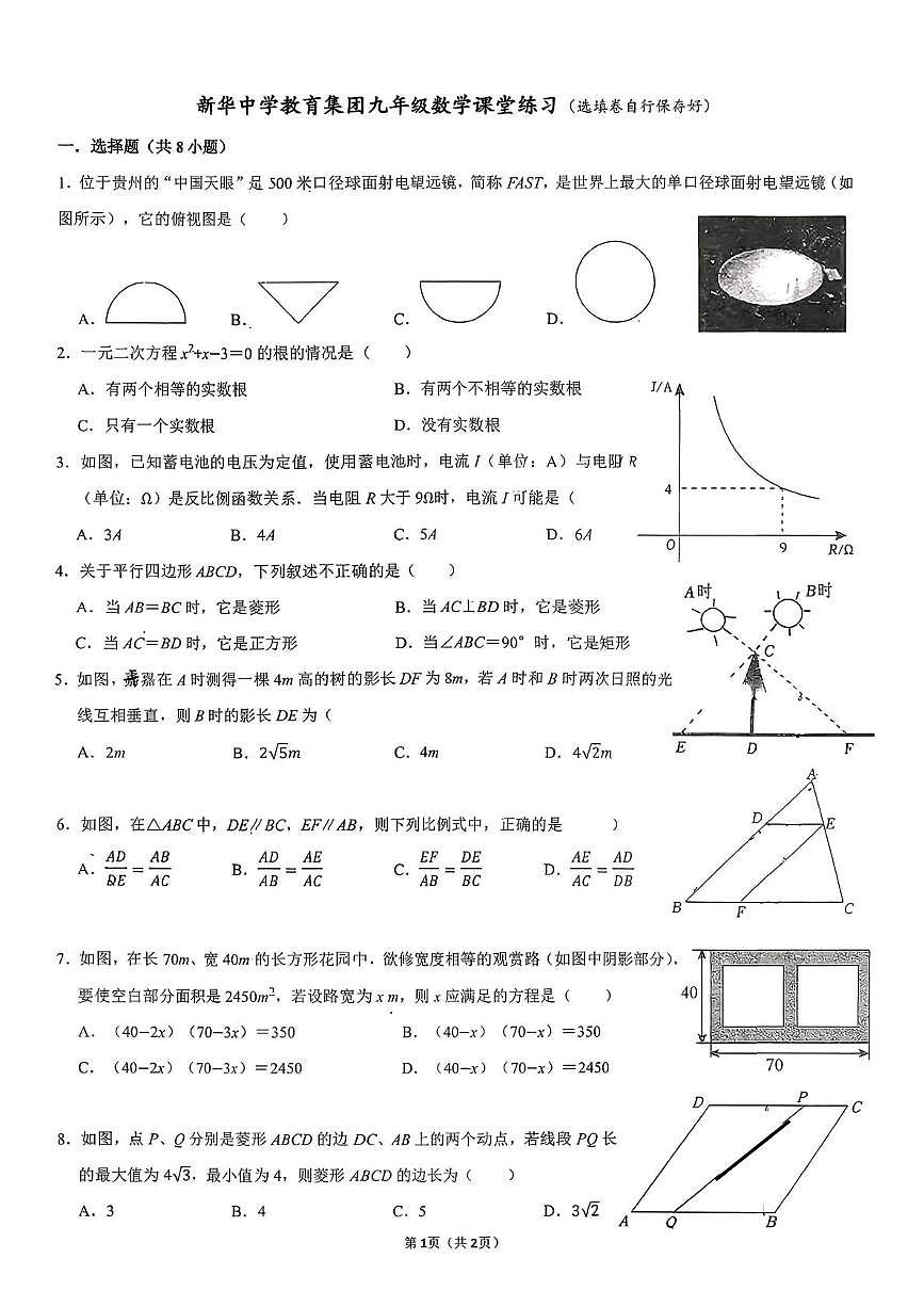 广东省深圳新华中学教育集团2025-2026学年上学期1月月考九年级数学试卷（月考）第1页