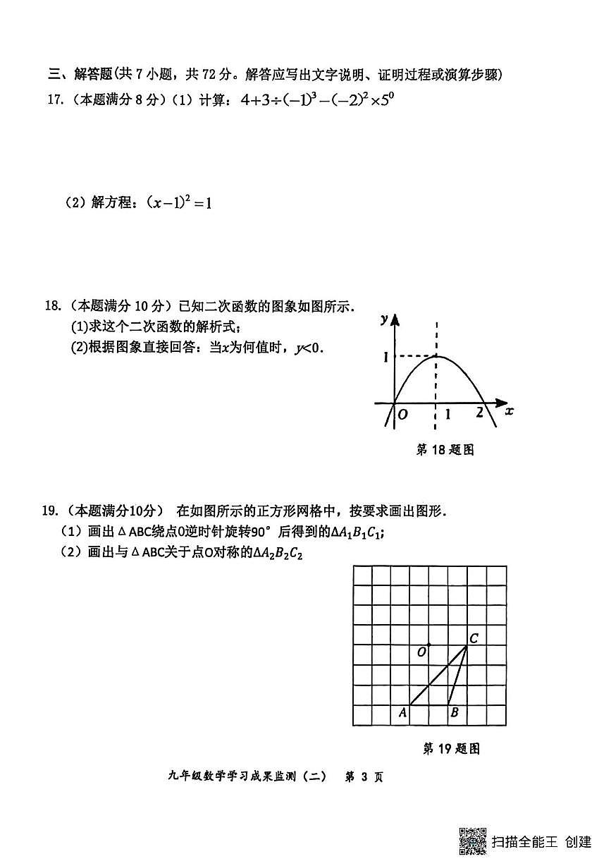 广西壮族自治区防城港市上思县2025-2026学年九年级上学期学习成果监测试卷（二）数学试题（月考）第3页