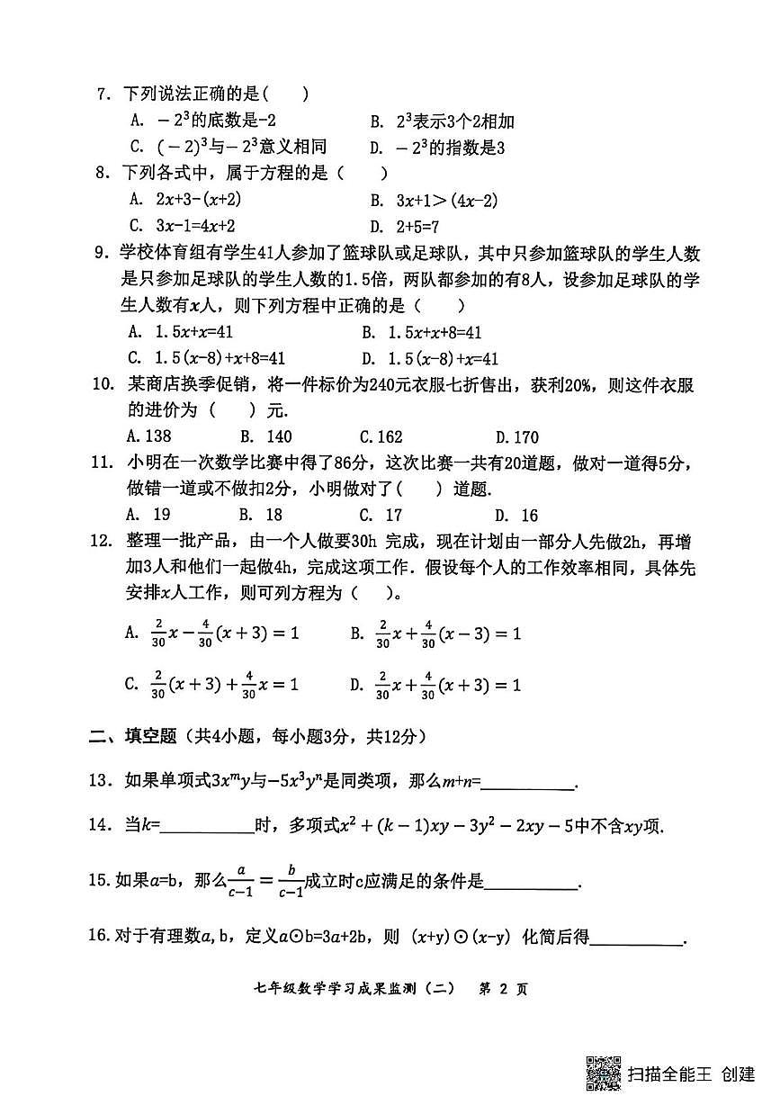 广西壮族自治区防城港市上思县2025-2026学年七年级上学期学习成果监测试卷（二）数学试题(1)（月考）第2页