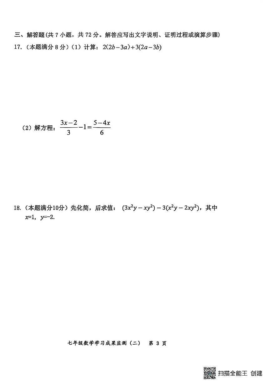 广西壮族自治区防城港市上思县2025-2026学年七年级上学期学习成果监测试卷（二）数学试题(1)（月考）第3页