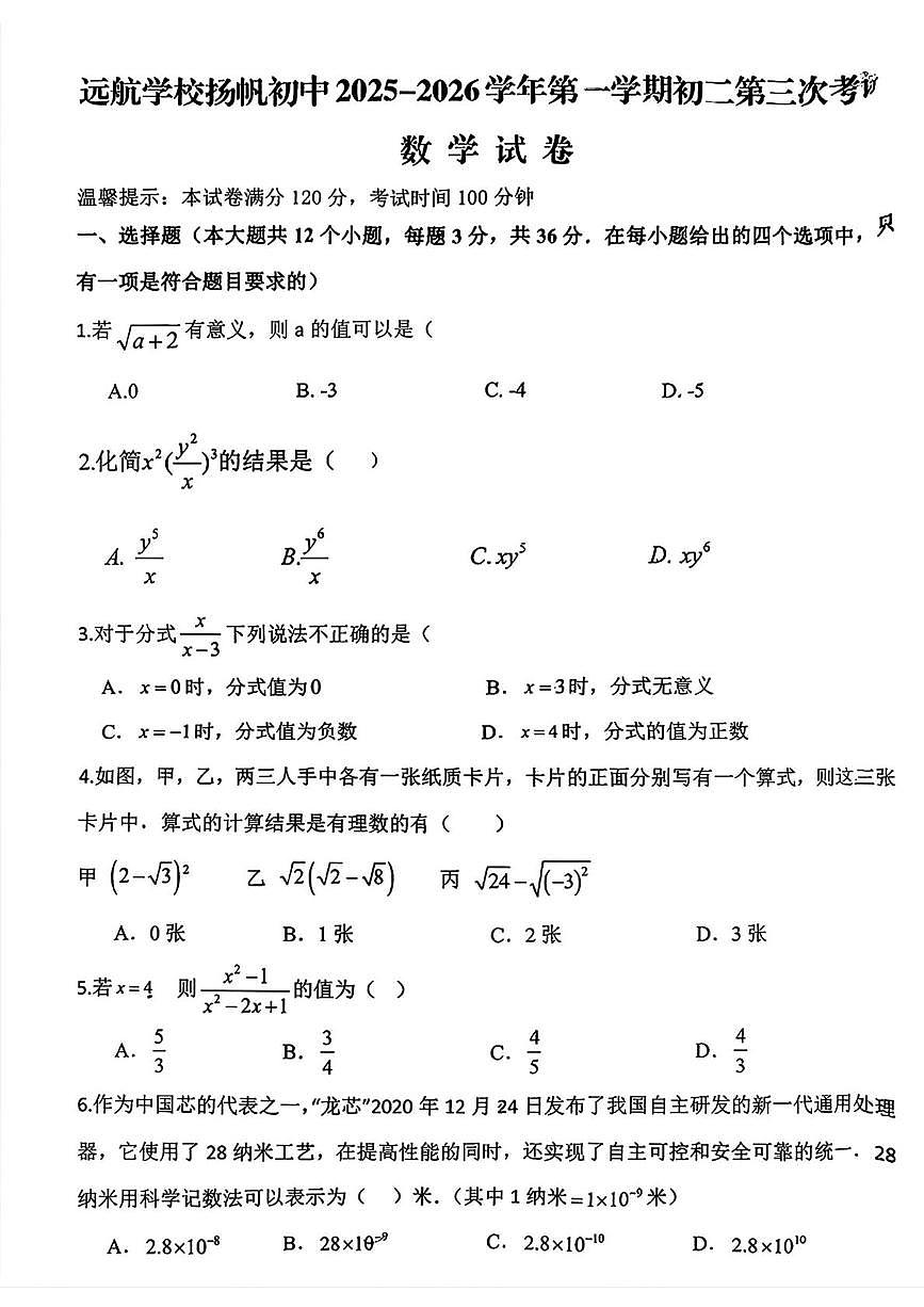 河北省邯郸市邯山区扬帆初中学校2025-2026学年八年级上学期第三次月考数学试题（月考）第1页