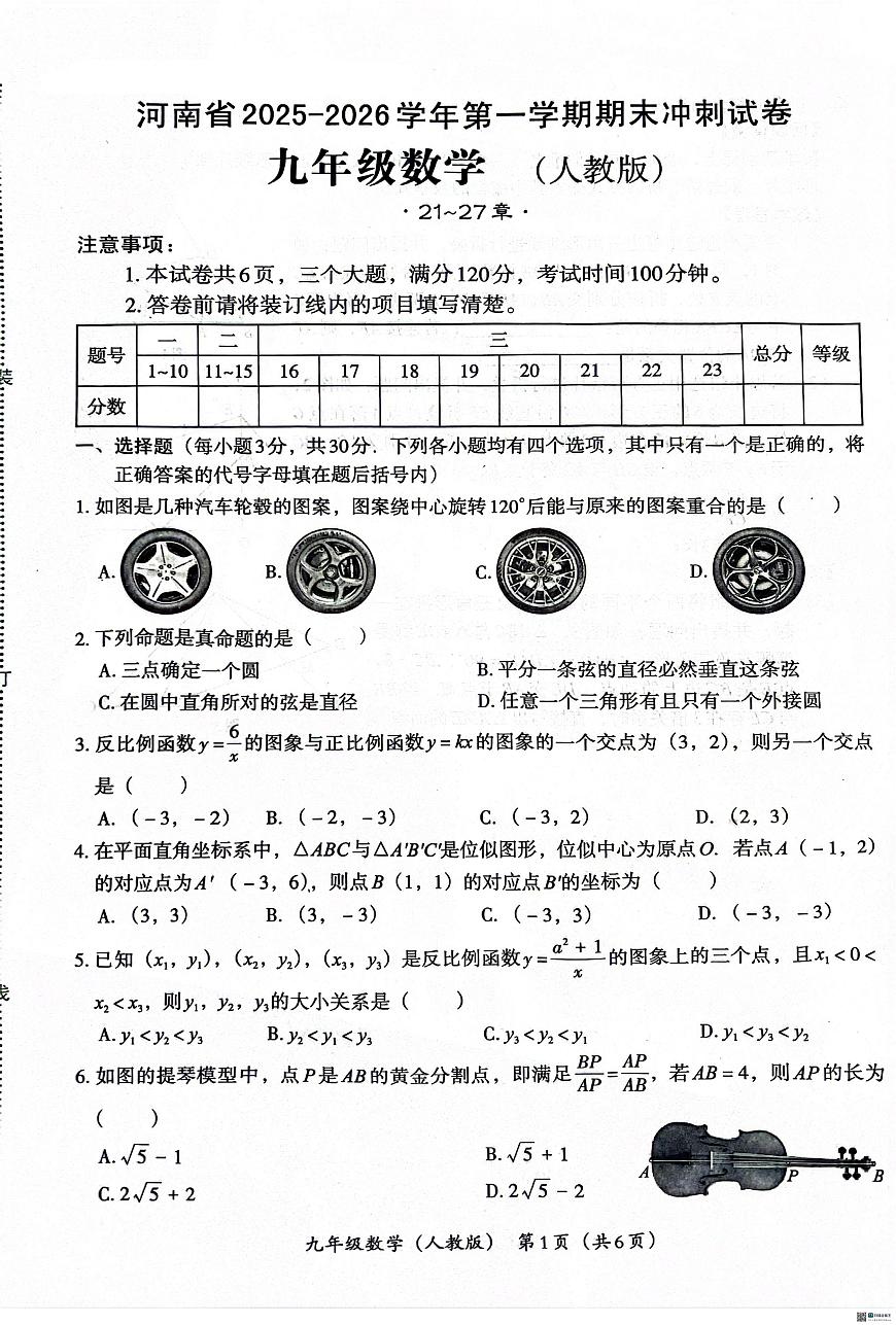河南省安阳市安阳市两校联考2025-2026学年九年级上学期1月月考数学试题（月考）第1页